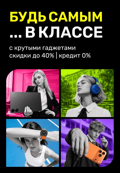 Скидки и гаджеты уже готовы к новому учебному году, а ты?