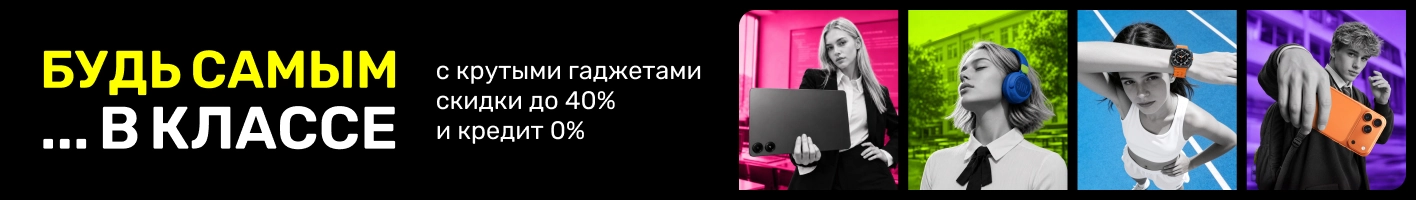 Скидки и гаджеты уже готовы к новому учебному году, а ты?