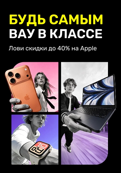 Успей воспользоваться скидками до 40% на Apple до того, как начнётся школа!