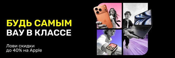 Успей воспользоваться скидками до 40% на Apple до того, как начнётся школа!