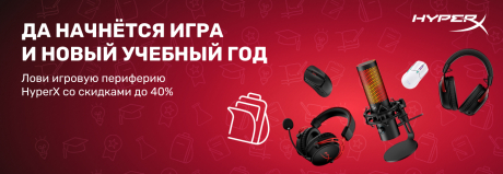 Игра начинается с HyperX!