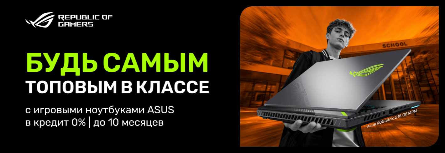 Будь самым топовым в классе с игровым ноутбуком ASUS. Не упусти предложение!