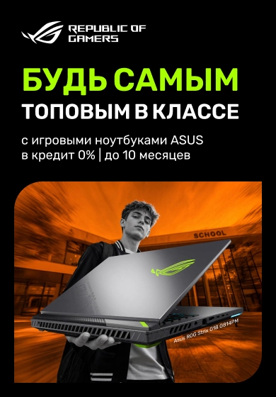 Будь самым топовым в классе с игровым ноутбуком ASUS. Не упусти предложение!