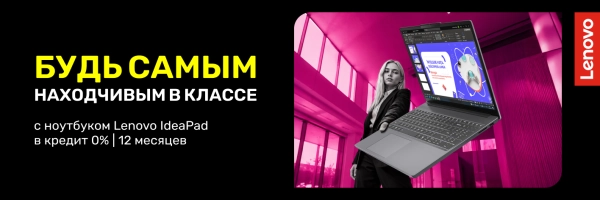 Будь самым находчивым в классе с Lenovo IdeaPad!
