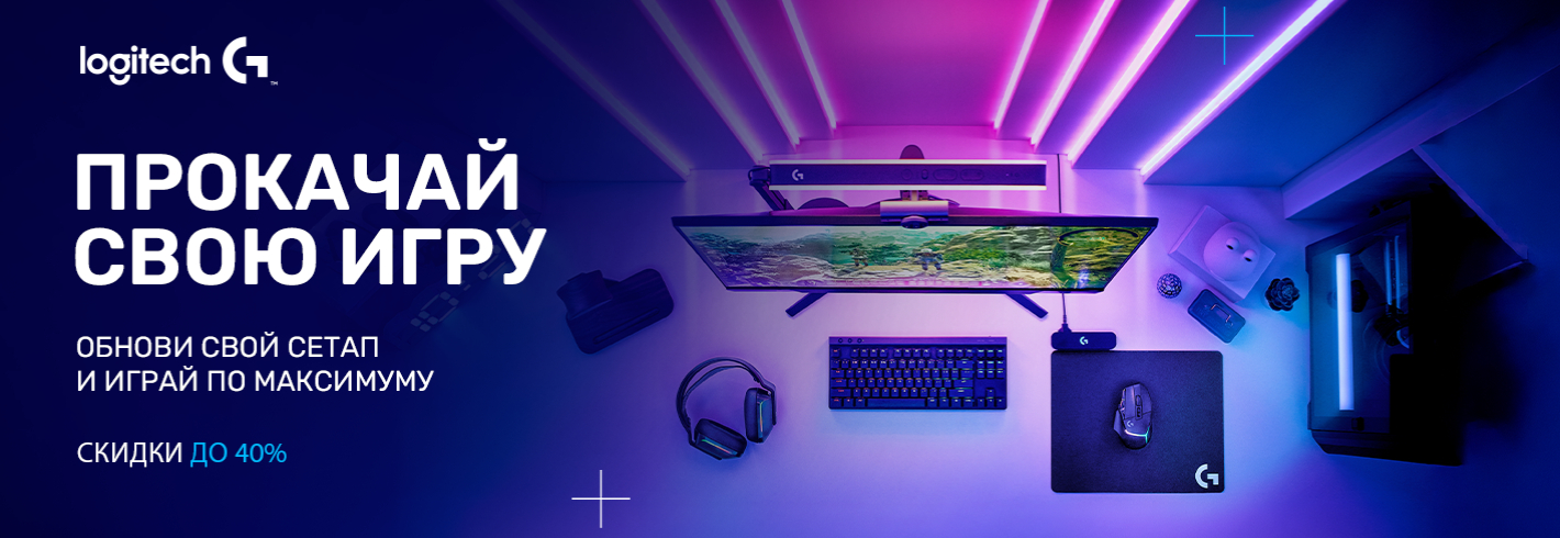 Ты + Logitech = идеальная команда!