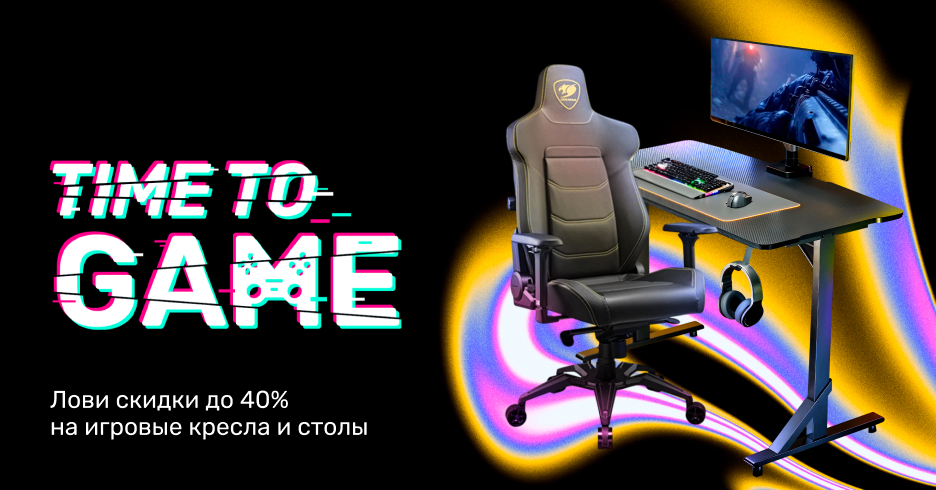 Лови скидки до 40% на игровые кресла и столы