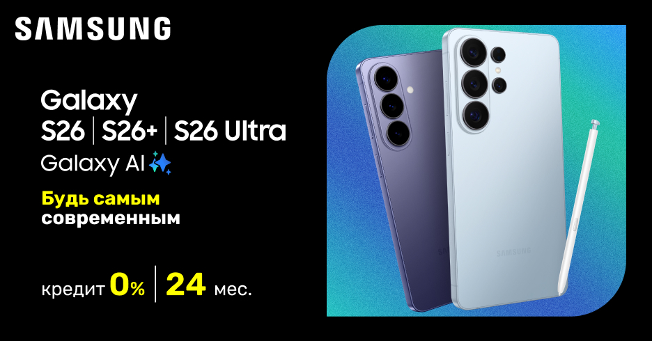 Не упусти возможность выбрать Samsung S26, S26 Plus или S26 Ultra в кредит под 0% на 24 месяца.