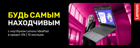 Будь самым находчивым в классе с Lenovo IdeaPad!