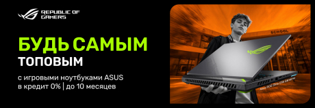 Будь самым топовым в классе с игровым ноутбуком ASUS. Не упусти предложение!