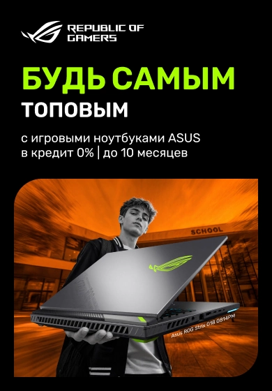 Будь самым топовым в классе с игровым ноутбуком ASUS. Не упусти предложение!