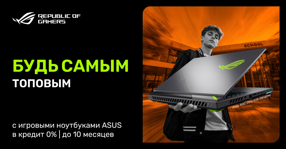 Будь самым топовым в классе с игровым ноутбуком ASUS. Не упусти предложение!
