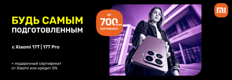 Будь самым подготовленным в классе с Xiaomi. Теперь ты можешь сам выбрать выгодное для себя предложение!