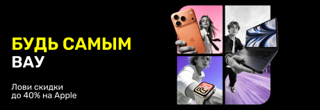 Успей воспользоваться скидками до 40% на Apple до того, как начнётся школа!