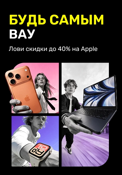 Успей воспользоваться скидками до 40% на Apple до того, как начнётся школа!