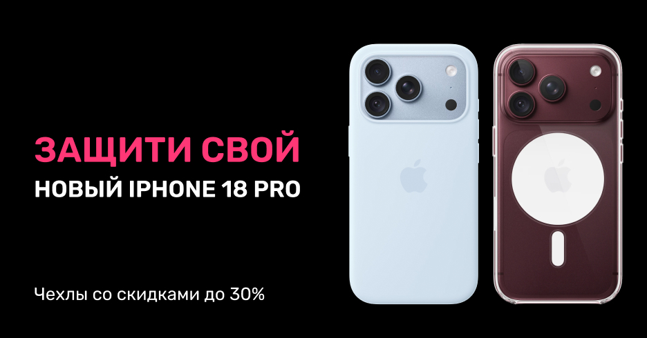 Позаботься о своём новеньком iPhone 18 Pro или iPhone 18 Pro Max и выбери чехол своей мечты со скидкой до 30%.
