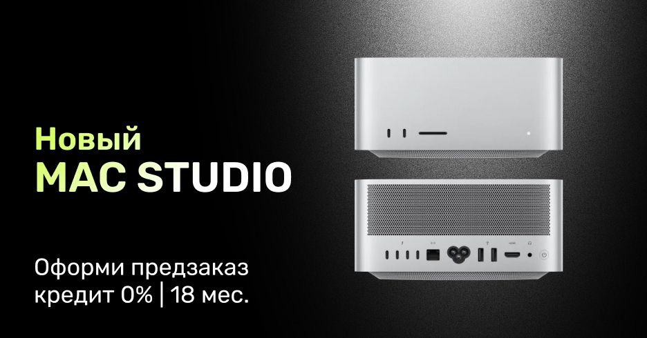 Mac Mini и Mac Studio! Оформи предзаказ в кредит под 0% на 18 месяцев в Darwin.