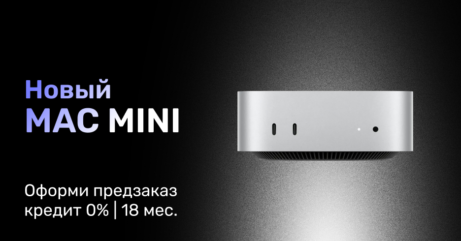 Mac Mini и Mac Studio! Оформи предзаказ в кредит под 0% на 18 месяцев в Darwin.