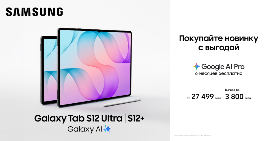 Новые Galaxy Tab S12+ и Galaxy S12 Ultra получите подарочный сертификат на сумму до 3 800 леев