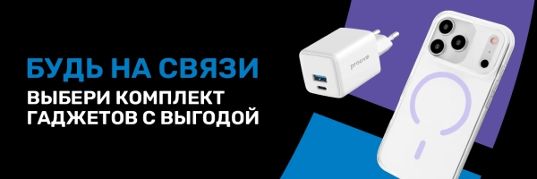 Будь на связи с подходящим комплектом гаджетов Proove!