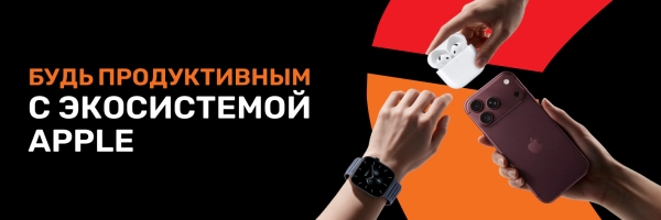 Успей воспользоваться скидками до 30% на Apple до того, как начнётся школа!