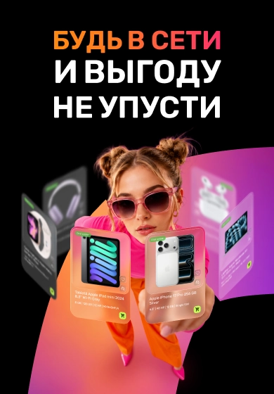 Скидки только онлайн